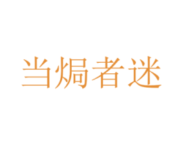 当焗者迷 第35类广告贸易商标图样