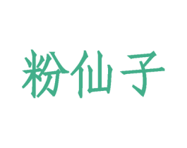 粉仙子 第43类餐饮酒店商标图样