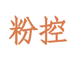 粉控 第30类小食配料商标图样