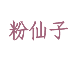 粉仙子 第30类小食配料商标图样