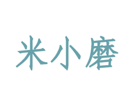 米小磨 第43类餐饮酒店商标图样