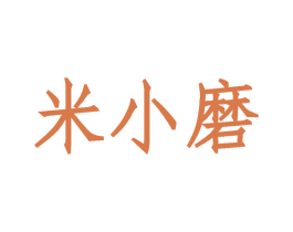 米小磨 第35类广告贸易商标图样