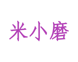 米小磨 第30类小食配料商标图样