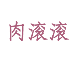 肉滚滚 第35类广告贸易商标图样