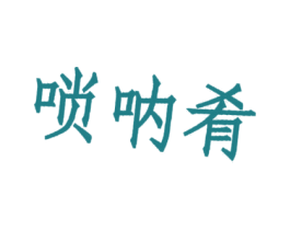 唢呐肴 第30类小食配料商标图样