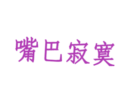 嘴巴寂寞 第43类餐饮酒店商标图样
