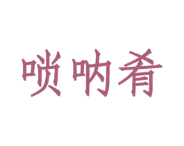 唢呐肴 第43类餐饮酒店商标图样