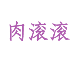 肉滚滚 第43类餐饮酒店商标图样