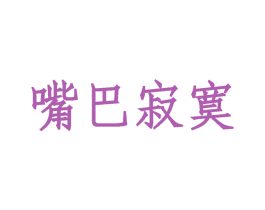 嘴巴寂寞 第35类广告贸易商标图样