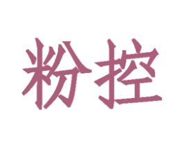 粉控 第35类广告贸易商标图样