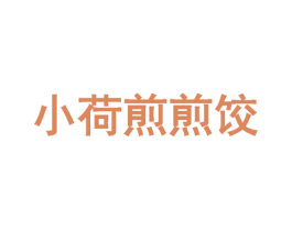小荷煎煎饺 第43类餐饮酒店商标图样