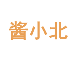 酱小北 第43类餐饮酒店商标图样