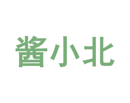 酱小北 第30类小食配料商标图样