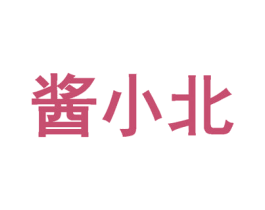 酱小北 第35类广告贸易商标图样