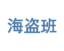 海盗班 第29类食品商标图样