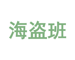 海盗班 第30类小食配料商标图样