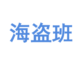 海盗班 第43类餐饮酒店商标图样