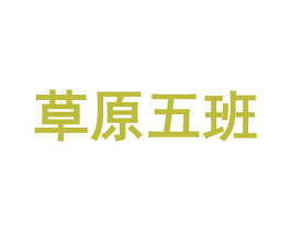 草原五班 第29类食品商标图样