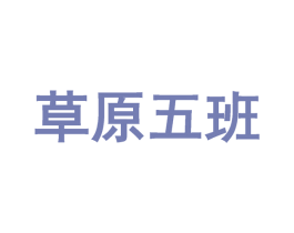 草原五班 第35类广告贸易商标图样