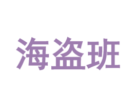 海盗班 第35类广告贸易商标图样