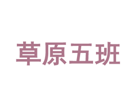 草原五班 第43类餐饮酒店商标图样