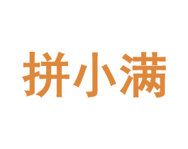 拼小满 第30类小食配料商标图样