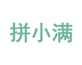拼小满 第43类餐饮酒店商标图样