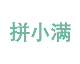 拼小满 第32类啤酒饮料商标图样
