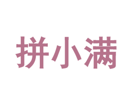 拼小满 第35类广告贸易商标图样
