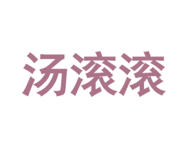 汤滚滚 第43类餐饮酒店商标图样