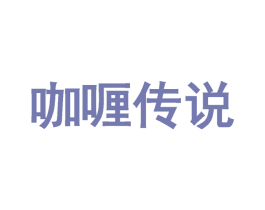 咖喱传说 第43类餐饮酒店商标图样