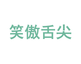 笑傲舌尖 第43类餐饮酒店商标图样