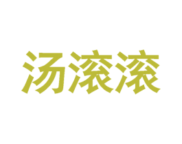 汤滚滚 第35类广告贸易商标图样