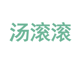 汤滚滚 第30类小食配料商标图样