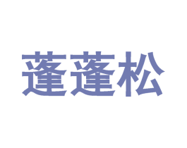 蓬蓬松 第35类广告贸易商标图样