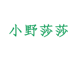 小野莎莎 第30类小食配料商标图样