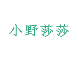 小野莎莎 第35类广告贸易商标图样