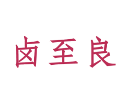 卤至良 第35类广告贸易商标图样