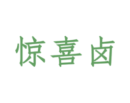惊喜卤 第35类广告贸易商标图样