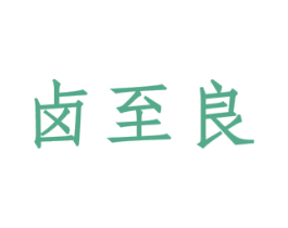 卤至良 第29类食品商标图样