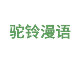 驼铃漫语 第33类酒商标图样