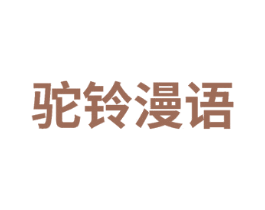 驼铃漫语 第32类啤酒饮料商标图样