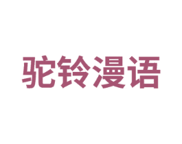 驼铃漫语 第29类食品商标图样