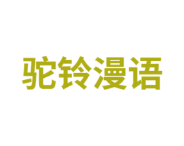 驼铃漫语 第30类小食配料商标图样