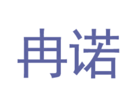 冉诺 第3类化妆品商标图样