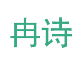 冉诗 第3类化妆品商标图样
