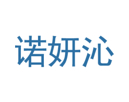 诺妍沁 第3类化妆品商标图样