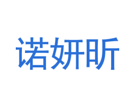 诺妍昕 第3类化妆品商标图样