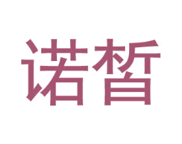 诺皙 第30类小食配料商标图样