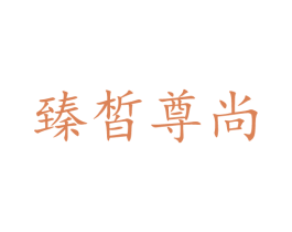 臻皙尊尚 第3类化妆品商标图样